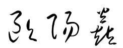 欧阳焱仨个字草书写法