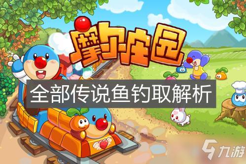 《摩尔庄园手游》全部传说鱼钓取详解