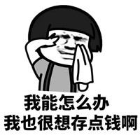 《抖音》我能怎么办表情包分享