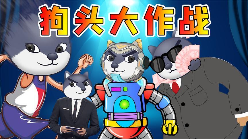 狗头大作战:狗头才艺大比拼!来参赛的没一个正常的!