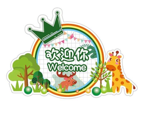 【环创素材】幼儿园卡通欢迎牌|门牌电子版素材素材