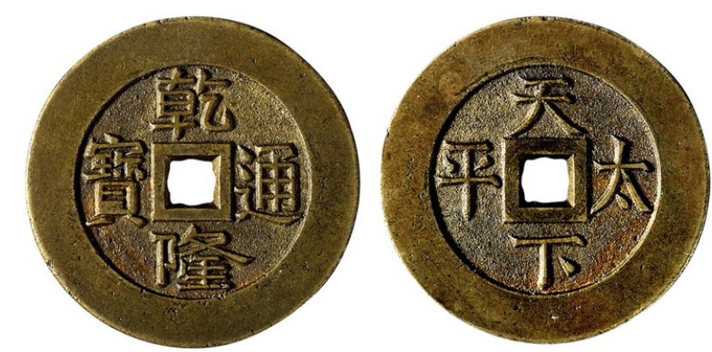 清代"乾隆通宝"背"天下太平"一枚