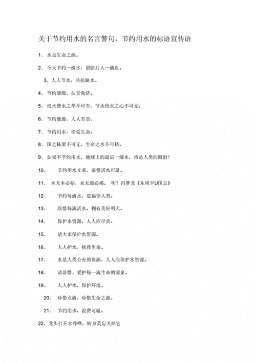 关于节约用水的名言警句docx6页
