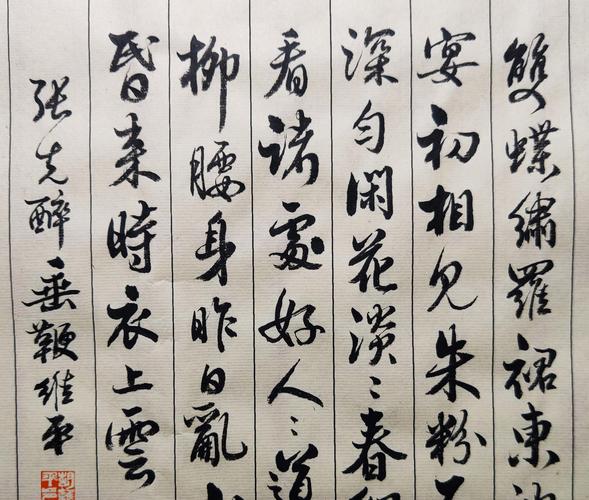 胡维平草书,行书作品 张先《 醉垂鞭》               2020