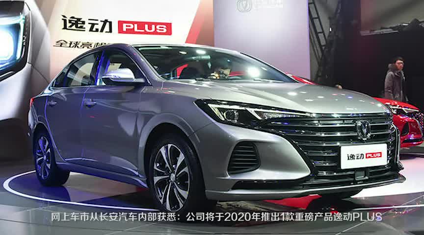 长安逸动plus全球亮相,动力外观,搭1.4t引擎