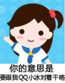 qq小冰