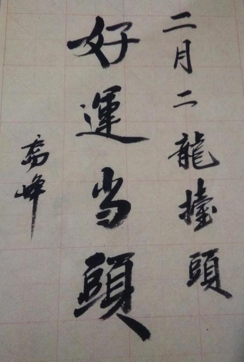 乔峰书法诗文欣赏