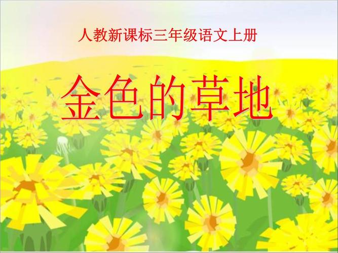 《金色的草地》第2课时教学课件幻灯片.ppt