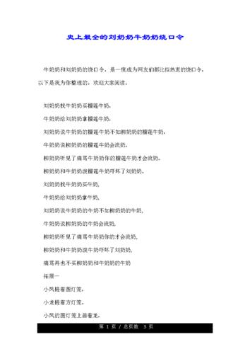 史上最全的刘奶奶牛奶奶绕口令.doc