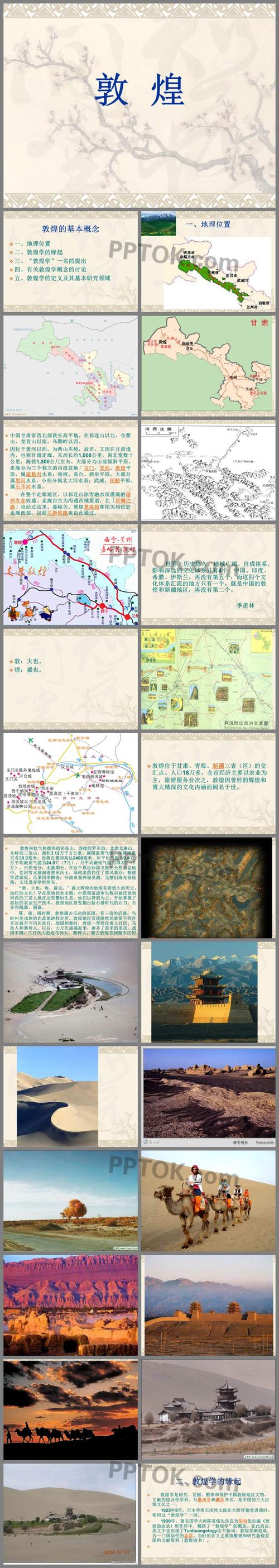 敦煌介绍ppt