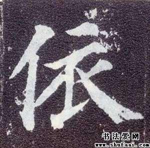 依字的书法写法