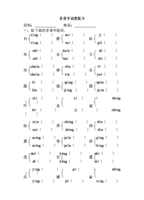 多音字词.doc