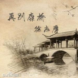 徐志摩再别康桥简笔画