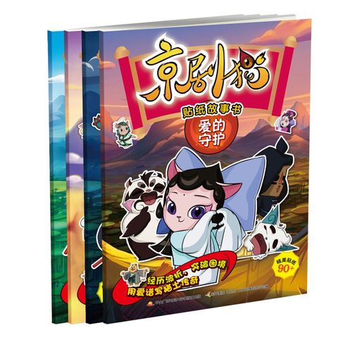 京剧猫贴纸故事书:爱的守护 冒险征途 不朽传说 韵之光芒(套装共4册)