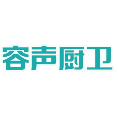 容声厨卫