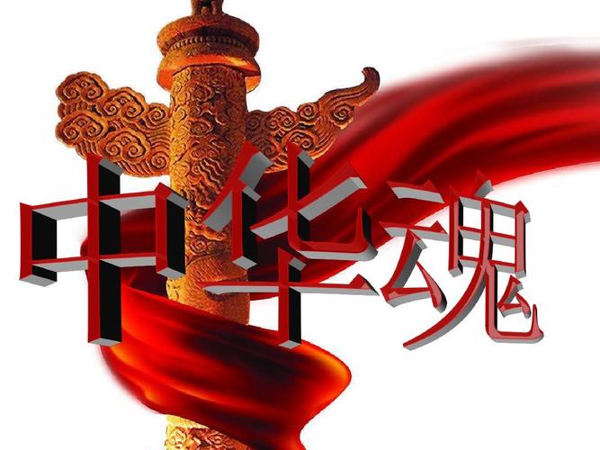 中华魂演讲演示文稿