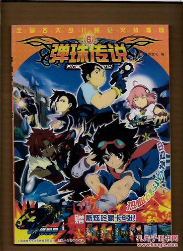 弹珠传说 6【16开彩色漫画】