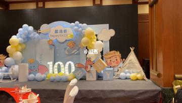 宝宝宴百日宴