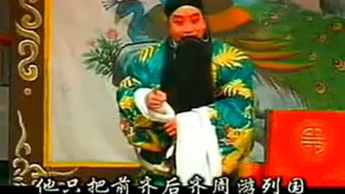 豫剧谢庆军《火烧纪信》选段