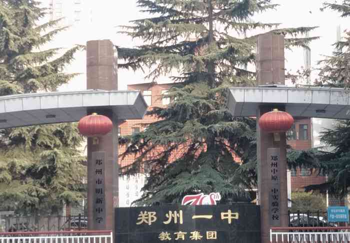 郑州市明新中学