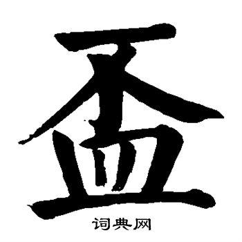 杯楷书书法字典