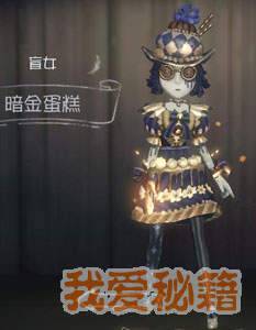 第五人格盲女暗金蛋糕多少钱?怎么获得?[图]