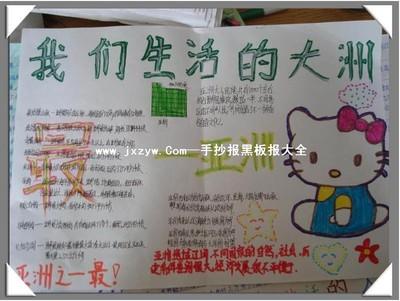 关于亚洲为主题的手抄报 环保主题手抄报