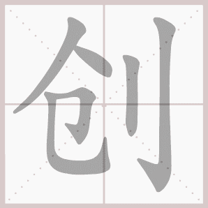 创- 生字笔顺演示
