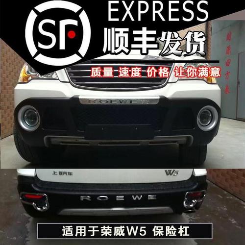 前后荣威w5保险杠白护杠改装专用大包包围保险杠