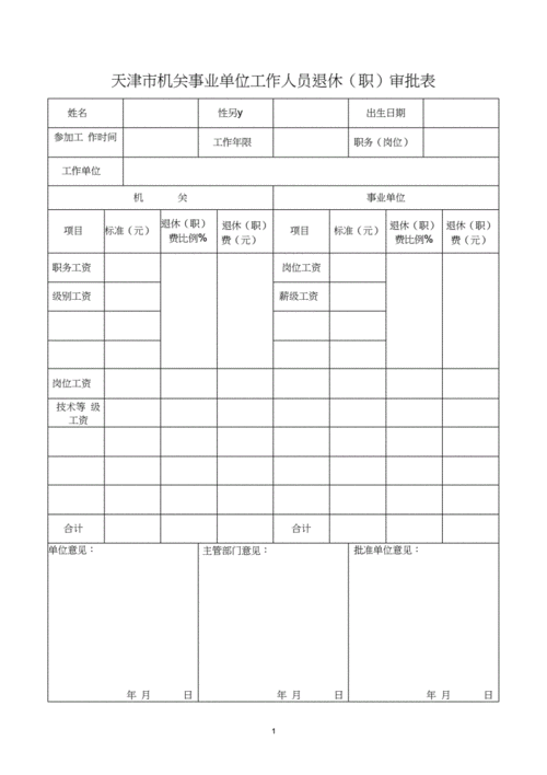 天津市机关事业单位工作人员退休审批表.docx 2页