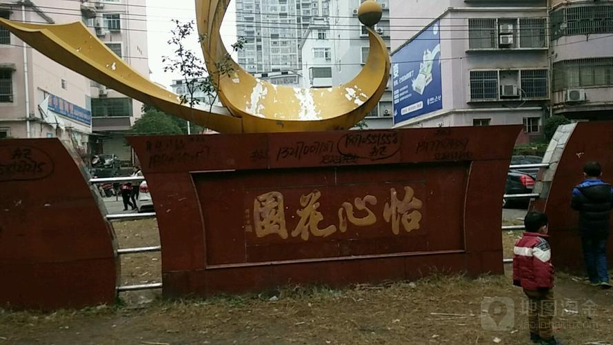 怡心花园