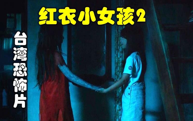 遮挡版解说台湾悬疑电影排行榜第4名红衣小女孩2揭露红衣小女孩的身份