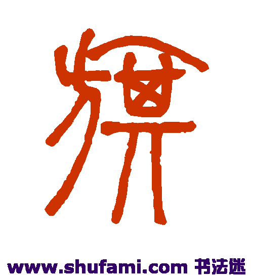 邓石如篆书书法作品欣赏