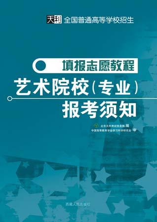 《填报志愿教程--艺术院校(专业)报考须知》
