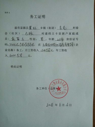 2018年墨红镇吉克村委会建档立卡贫困户外出务工证明材料