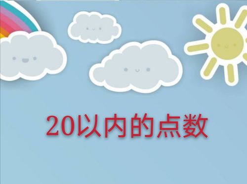 星期二我爱数学:《20以内的点数》.