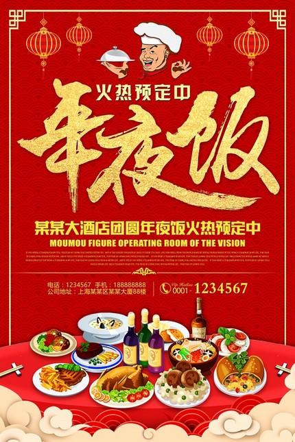 psd广告海报年夜饭预定海报psd