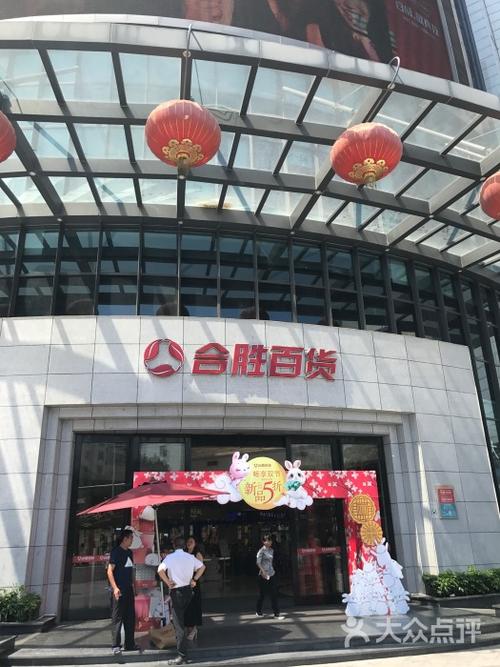 合胜百货图片 - 第4张
