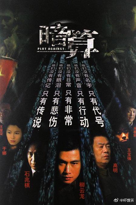 移除电视剧《暗算》海报