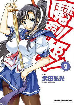 魔剑姬! 02