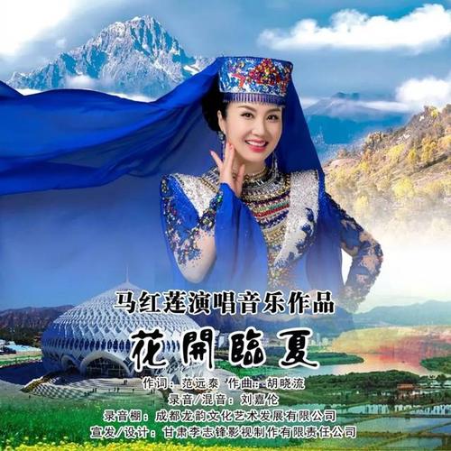 马红莲《花开临夏》全国首发,唱响大美临夏,聚焦中国之声