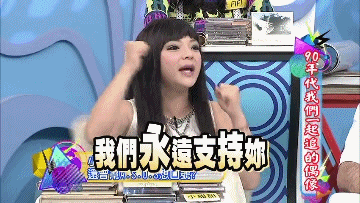 康熙来了gif我们永远支持你gif加油gif干巴爹gif