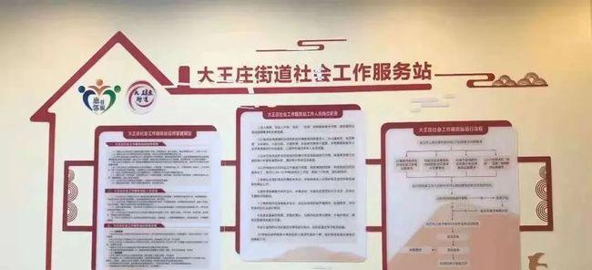 大王庄街道建立河东区首家社会工作服务站|社工|社区