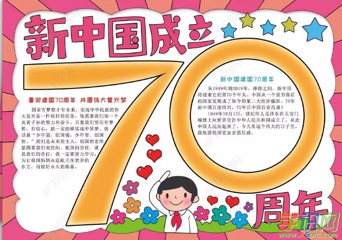 10.1新中国成立70周年手抄报精美模板