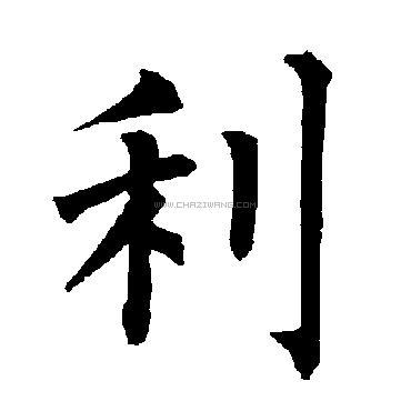利字书法 - 利字书法作品 - 利字书法写法 - 在线书法