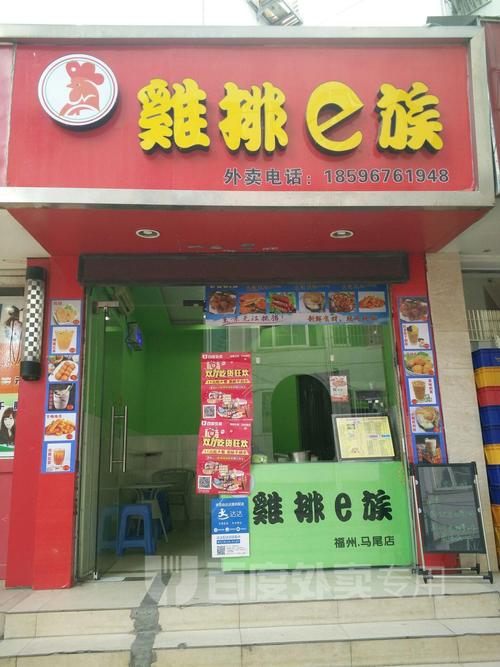 鸡排e族(马尾店)