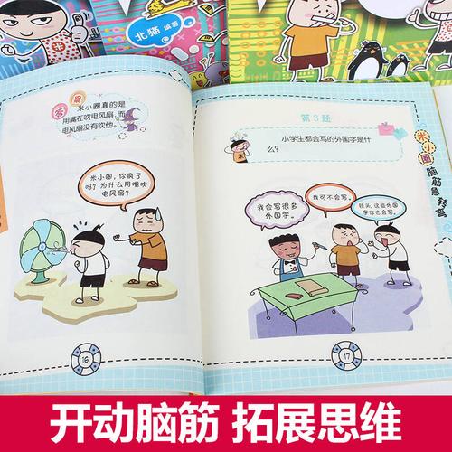 【正版包邮】米小圈脑筋急转弯 全套4册 非注音版 米小圈上学记