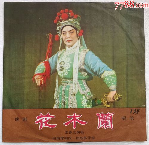 豫剧:花木兰(唱段).常香玉演唱.名家名曲---唱片末上针品新