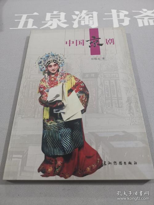 人文中国:中国京剧(中文版)