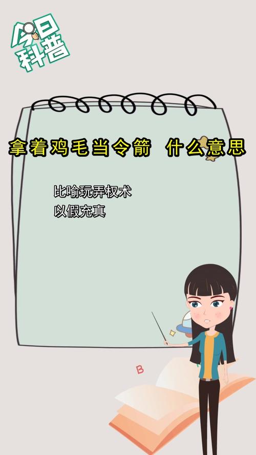 拿着鸡毛当令箭什么意思你知道了吗